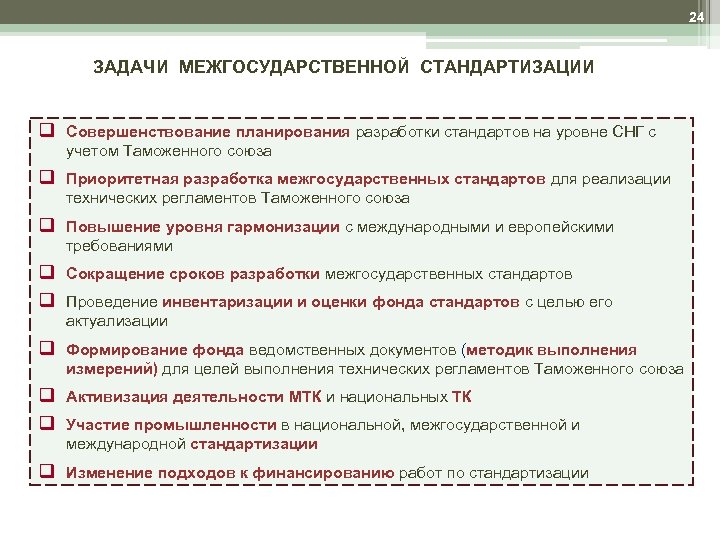 24 ЗАДАЧИ МЕЖГОСУДАРСТВЕННОЙ СТАНДАРТИЗАЦИИ q Совершенствование планирования разработки стандартов на уровне СНГ с учетом