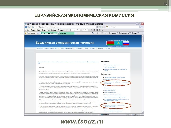 32 ЕВРАЗИЙСКАЯ ЭКОНОМИЧЕСКАЯ КОМИССИЯ www. tsouz. ru 