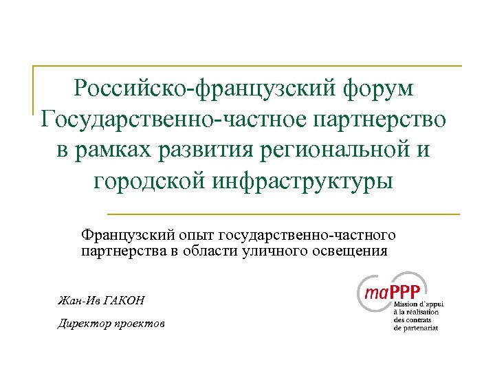 Российско-французский форум Государственно-частное партнерство в рамках развития региональной и городской инфраструктуры Французский опыт государственно-частного