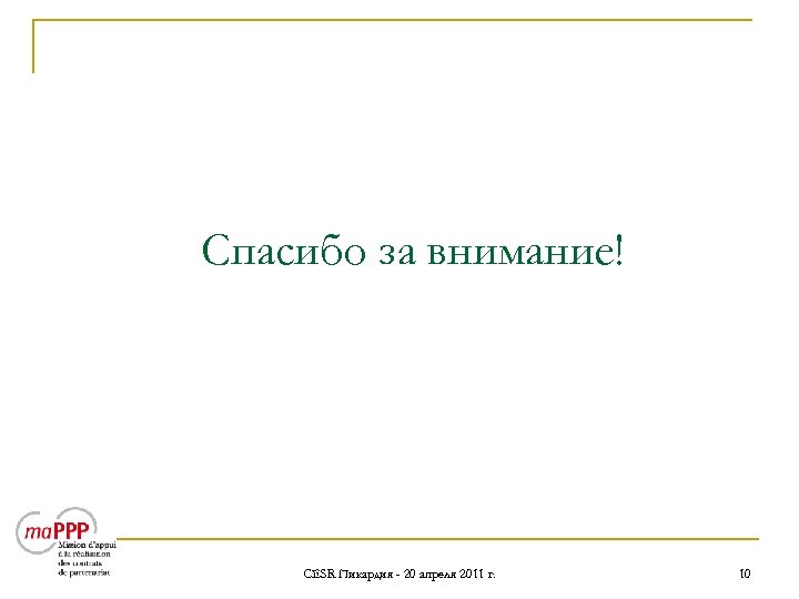 Спасибо за внимание! CESR Пикардия - 20 апреля 2011 г. 10 