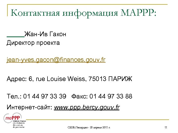 Контактная информация MAPPP: Жан-Ив Гакон Директор проекта jean-yves. gacon@finances. gouv. fr Адрес: 6, rue