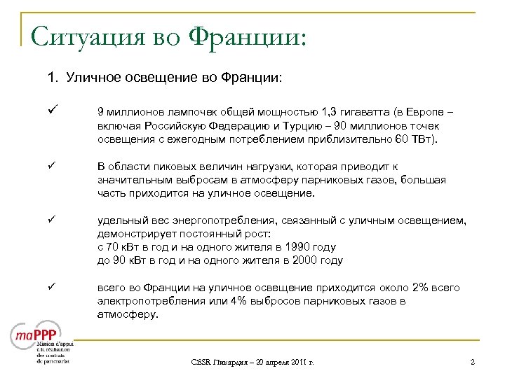 Ситуация во Франции: 1. Уличное освещение во Франции: ü 9 миллионов лампочек общей мощностью