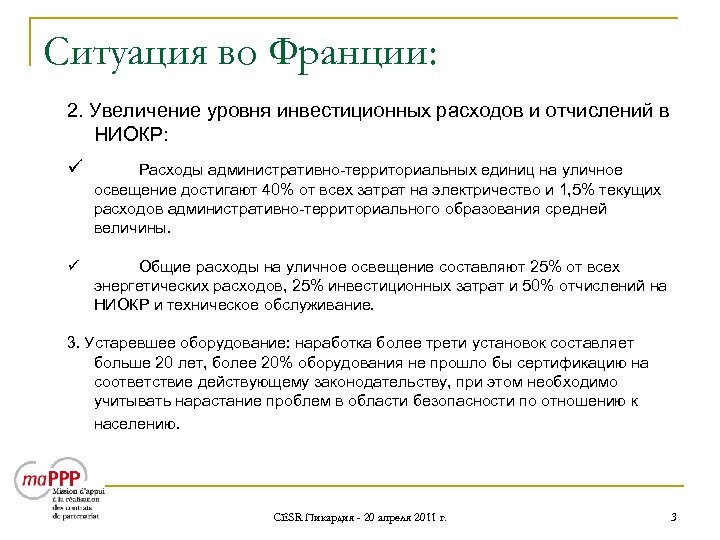 Ситуация во Франции: 2. Увеличение уровня инвестиционных расходов и отчислений в НИОКР: ü Расходы