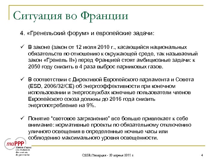 Ситуация во Франции 4. «Гренельский форум» и европейские задачи: ü В законе (закон от
