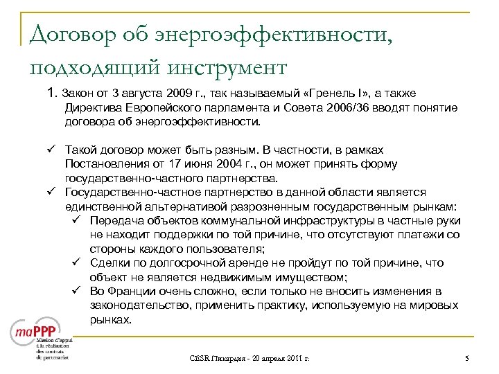 Договор об энергоэффективности, подходящий инструмент 1. Закон от 3 августа 2009 г. , так