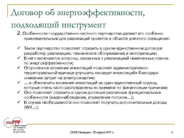 Договор об энергоэффективности, подходящий инструмент 2. Особенности государственно-частного партнерства делают его особенно привлекательным для