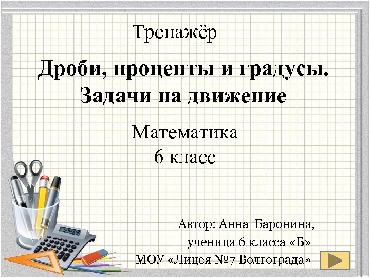 Тренажер дроби 5 класс. Задачи на движение с дробями. Задачи на дроби и проценты. Задачи на проценты тренажер. Задачи на движение с дробями 6 класс.