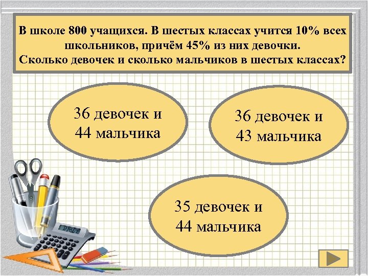 В школе 800 учащихся сколько. Задачи с процентами и дробями 6 класс. Задачи на проценты 6 класс тренажер. Дроби и проценты 7 класс.