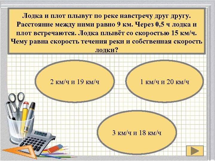 За какое время плывущий по течению плот. Лодка и плот плывут. Задачи на проценты лодка плывет. Задачи про плот и катер. Плот и катер навстречу.