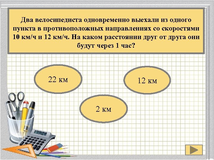 Из пункта а выехал велосипедист одновременно. Два велосипедиста выехали одновременно. Два велосипедиста выехали одновременно из одного пункта в одном. 2 Велосипедиста выехали одновременно. Из одного пункта одновременно в противоположных.