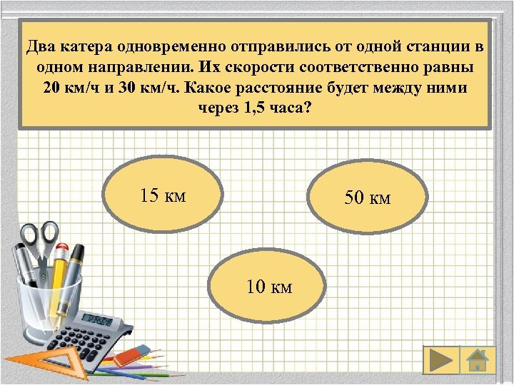 Два катера одновременно отправились от одной станции в одном направлении. Их скорости соответственно равны