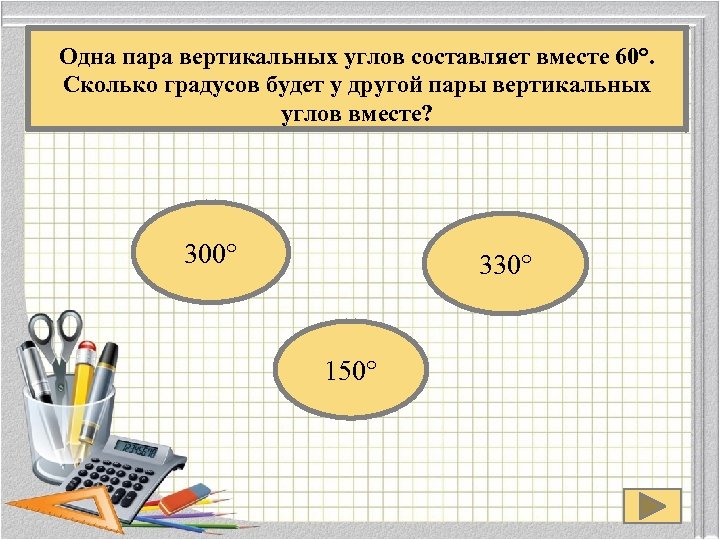 Одна пара вертикальных углов составляет вместе 60°. Сколько градусов будет у другой пары вертикальных