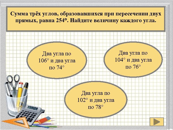 Сумма трёх углов, образовавшихся при пересечении двух прямых, равна 254°. Найдите величину каждого угла.