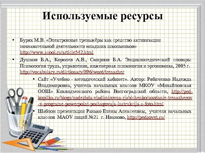 Используемые ресурсы • • Буряк М. В. «Электронные тренажёры как средство активизации познавательной деятельности