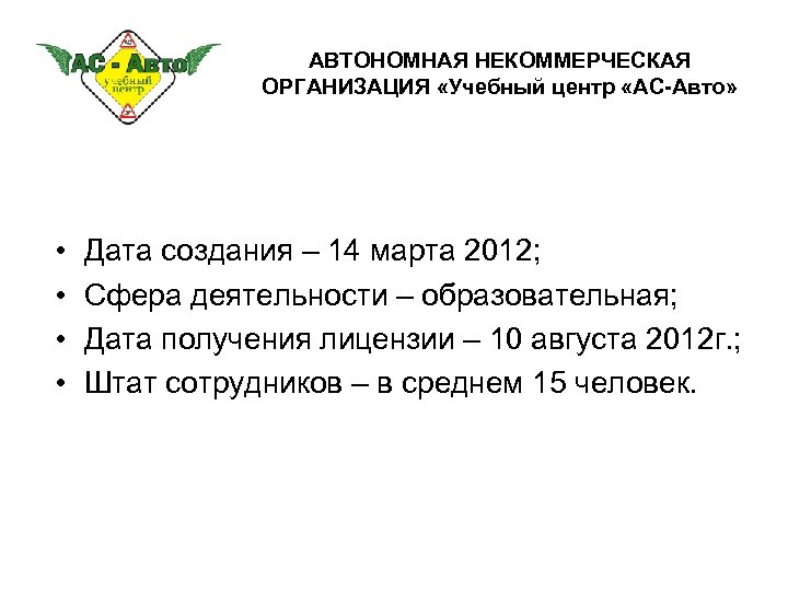АВТОНОМНАЯ НЕКОММЕРЧЕСКАЯ ОРГАНИЗАЦИЯ «Учебный центр «АС-Авто» • • Дата создания – 14 марта 2012;