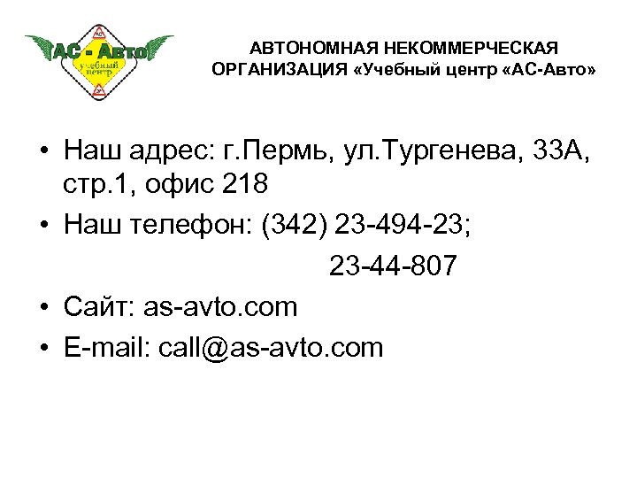 АВТОНОМНАЯ НЕКОММЕРЧЕСКАЯ ОРГАНИЗАЦИЯ «Учебный центр «АС-Авто» • Наш адрес: г. Пермь, ул. Тургенева, 33