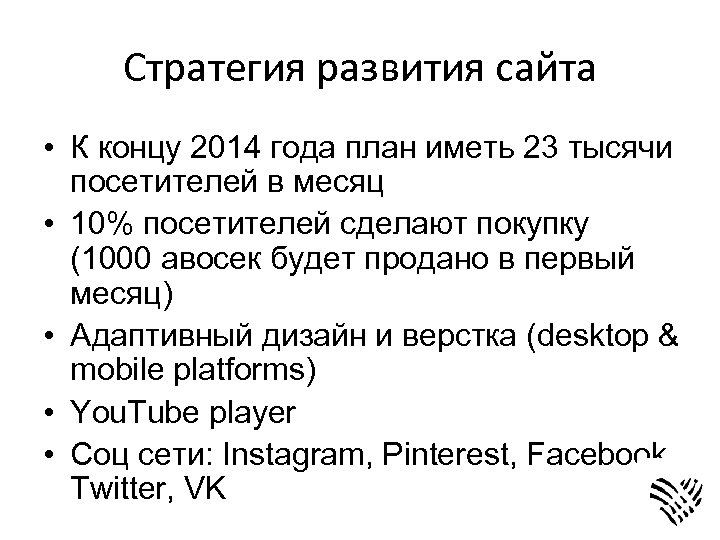 Стратегия развития сайта • К концу 2014 года план иметь 23 тысячи посетителей в