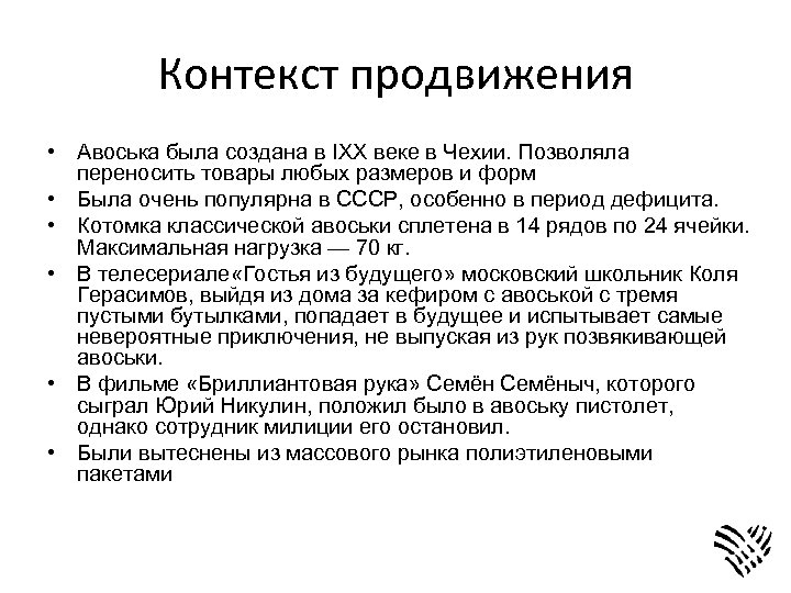 Контекст продвижения • Авоська была создана в IXX веке в Чехии. Позволяла переносить товары