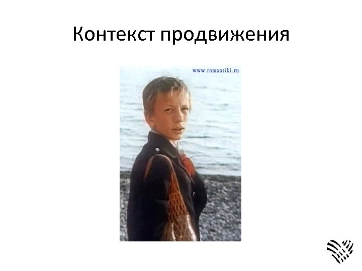 Контекст продвижения 