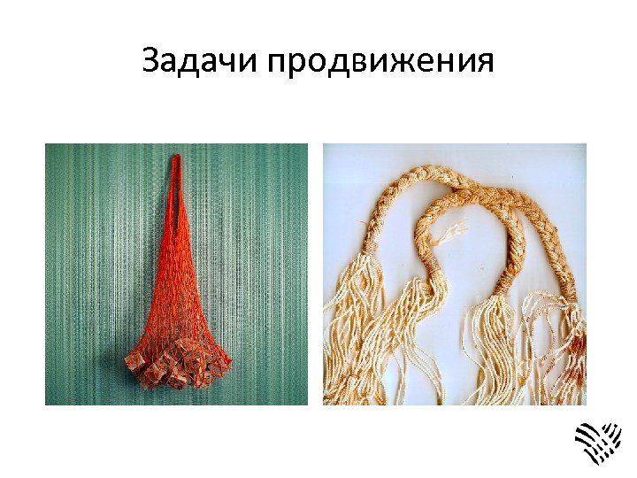 Задачи продвижения 