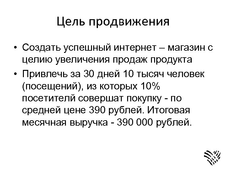 Цель продвижения • Создать успешный интернет – магазин с целию увеличения продаж продукта •