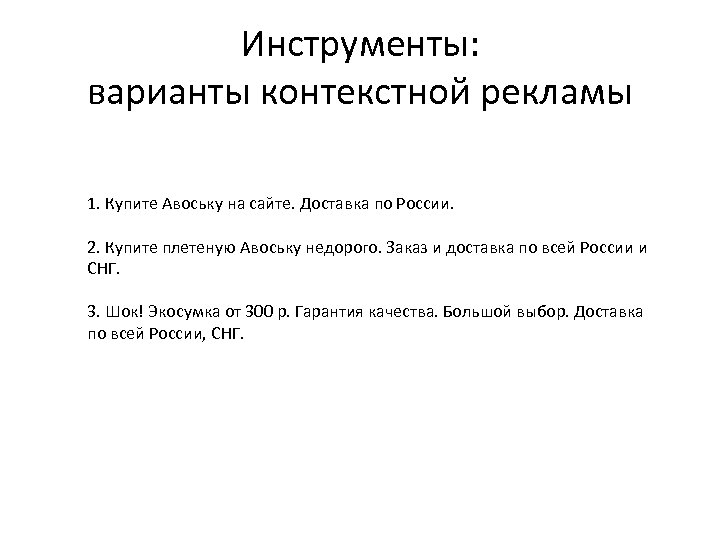 Инструменты: варианты контекстной рекламы 1. Купите Авоську на сайте. Доставка по России. 2. Купите