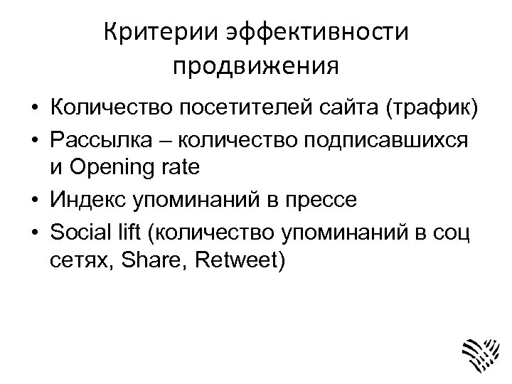 Критерии эффективности продвижения • Количество посетителей сайта (трафик) • Рассылка – количество подписавшихся и
