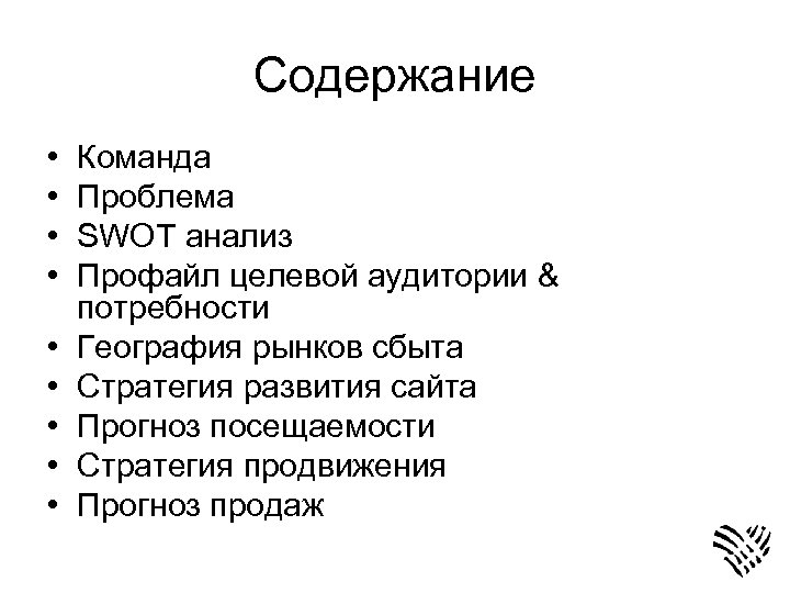 Содержание • • • Команда Проблема SWOT анализ Профайл целевой аудитории & потребности География