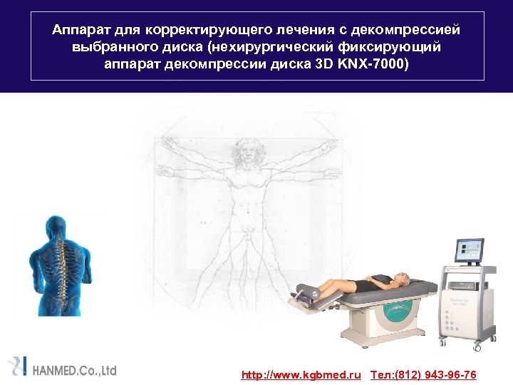 Аппарат для корректирующего лечения с декомпрессией выбранного диска (нехирургический фиксирующий аппарат декомпрессии диска 3