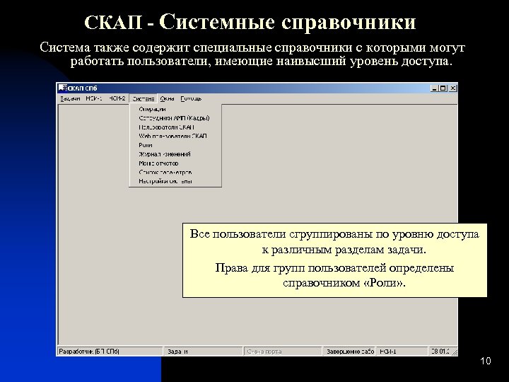 СКАП - Системные справочники Система также содержит специальные справочники с которыми могут работать пользователи,