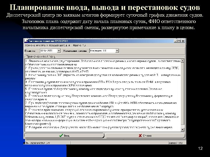 Планирование ввода, вывода и перестановок судов Диспетчерский центр по заявкам агентов формирует суточный график