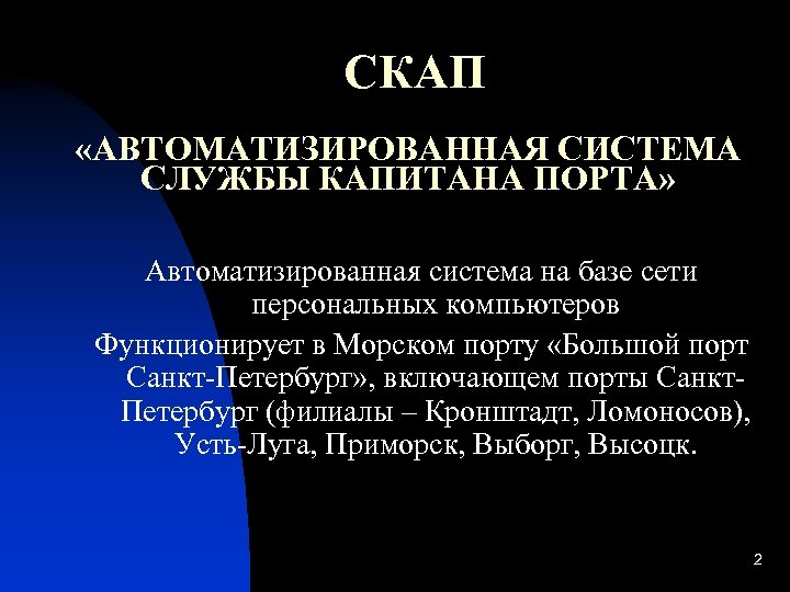 СКАП «АВТОМАТИЗИРОВАННАЯ СИСТЕМА СЛУЖБЫ КАПИТАНА ПОРТА» Автоматизированная система на базе сети персональных компьютеров Функционирует