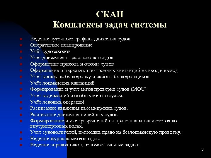 СКАП Комплексы задач системы n n n n n Ведение суточного графика движения судов
