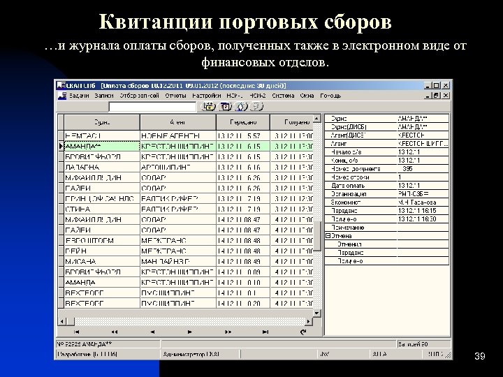 Квитанции портовых сборов …и журнала оплаты сборов, полученных также в электронном виде от финансовых