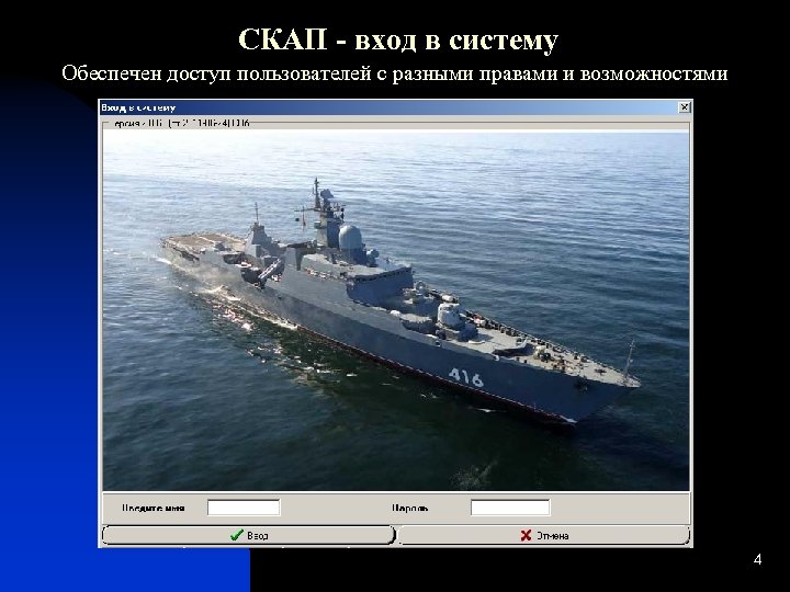 СКАП - вход в систему Обеспечен доступ пользователей с разными правами и возможностями 4