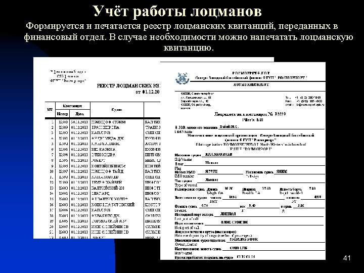 Учёт работы лоцманов Формируется и печатается реестр лоцманских квитанций, переданных в финансовый отдел. В