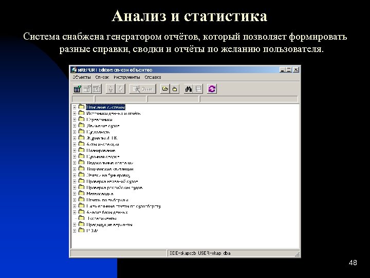 Анализ и статистика Система снабжена генератором отчётов, который позволяет формировать разные справки, сводки и