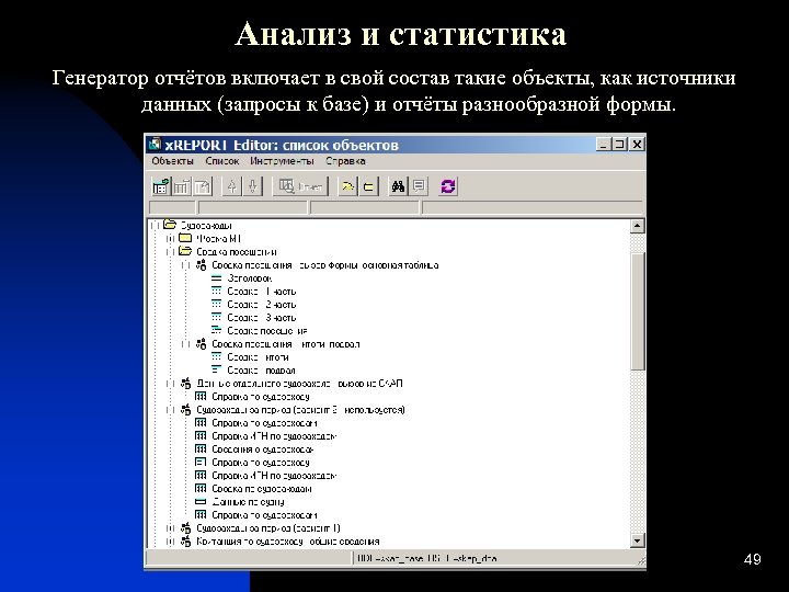 Анализ и статистика Генератор отчётов включает в свой состав такие объекты, как источники данных