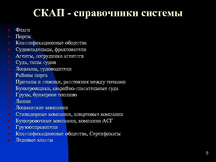СКАП - справочники системы n n n n n Флаги Порты Классификационные общества Судовладельцы,
