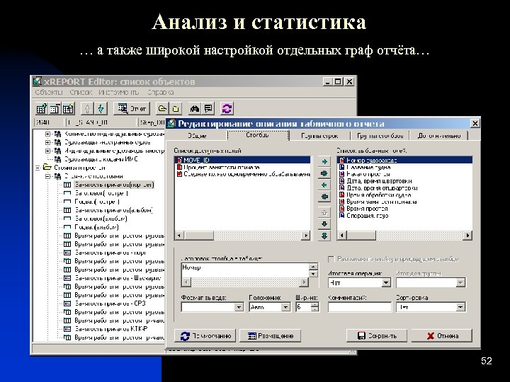 Анализ и статистика … а также широкой настройкой отдельных граф отчёта… 52 