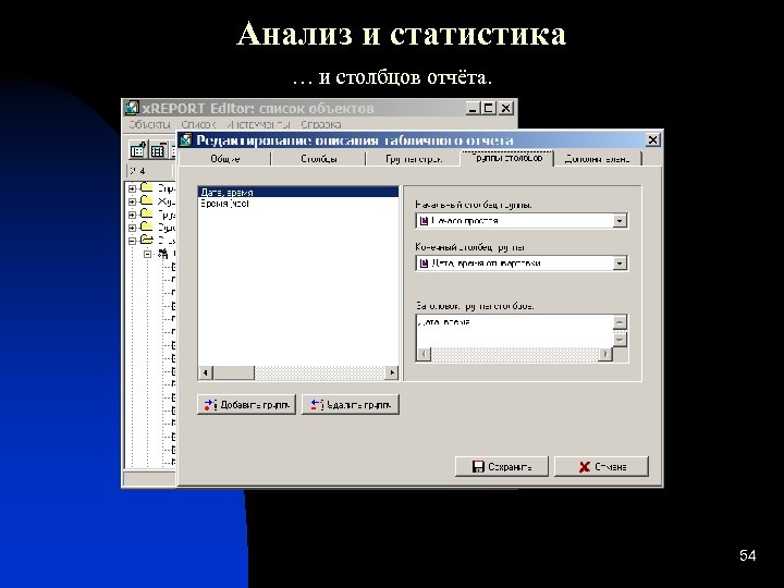 Анализ и статистика … и столбцов отчёта. 54 