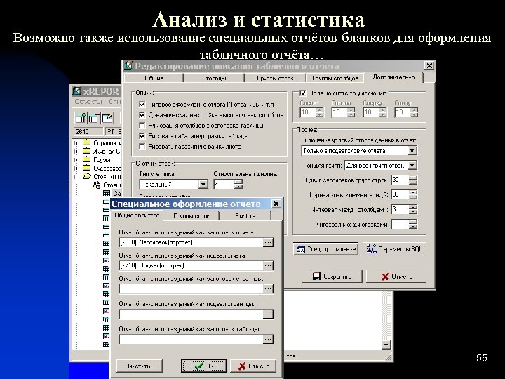 Анализ и статистика Возможно также использование специальных отчётов-бланков для оформления табличного отчёта… 55 