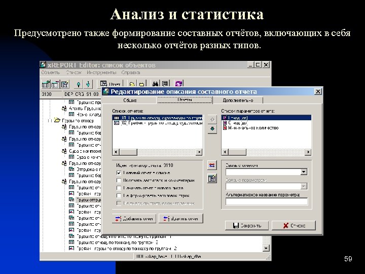 Анализ и статистика Предусмотрено также формирование составных отчётов, включающих в себя несколько отчётов разных