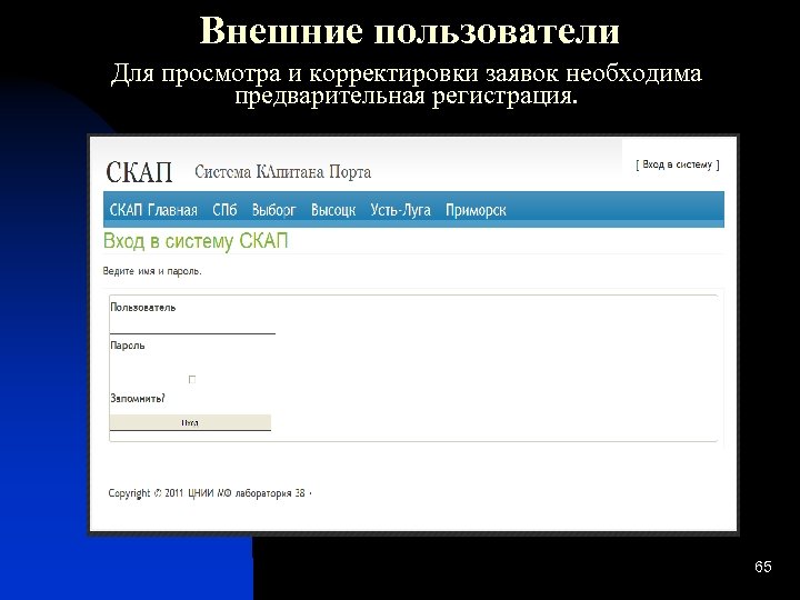 Внешние пользователи Для просмотра и корректировки заявок необходима предварительная регистрация. 65 