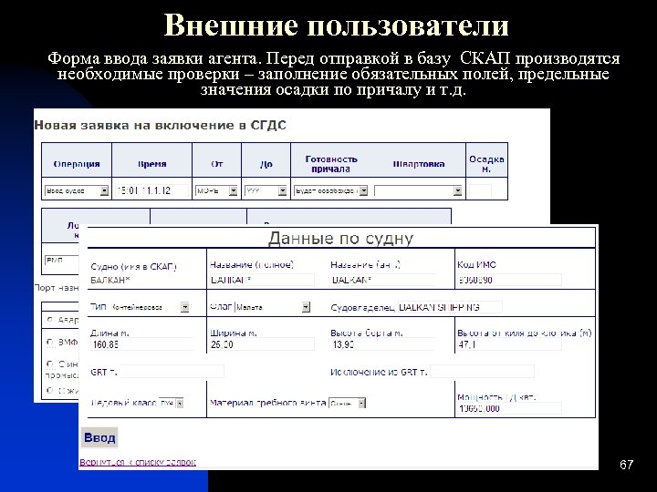 Скап сгдс высоцк. Форма ввода заявки. Формы пользователя. Форма для ввода времени. Внешние пользователи.