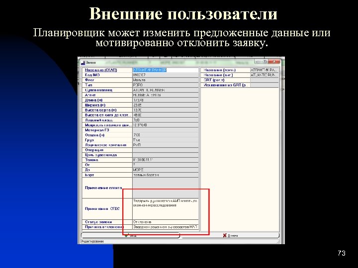 Внешние пользователи Планировщик может изменить предложенные данные или мотивированно отклонить заявку. 73 