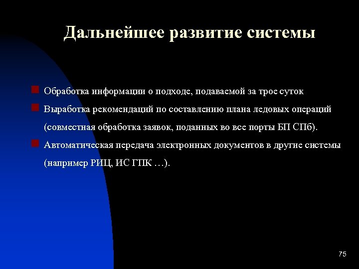 Дальнейшее развитие системы n Обработка информации о подходе, подаваемой за трое суток n Выработка