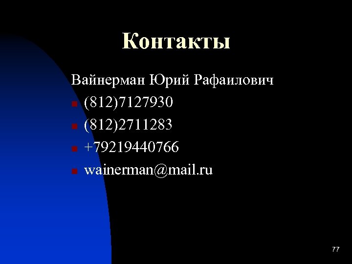 Контакты Вайнерман Юрий Рафаилович n (812)7127930 n (812)2711283 n +79219440766 n wainerman@mail. ru 77