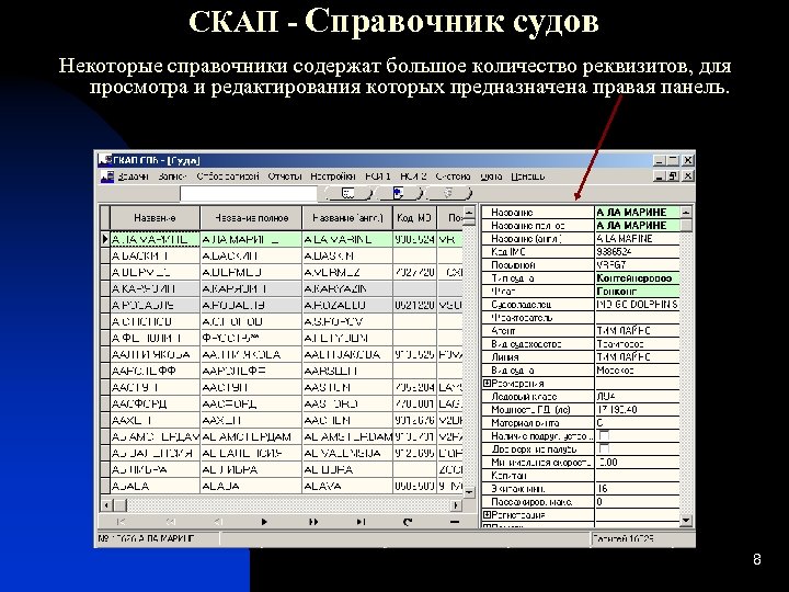 СКАП - Справочник судов Некоторые справочники содержат большое количество реквизитов, для просмотра и редактирования