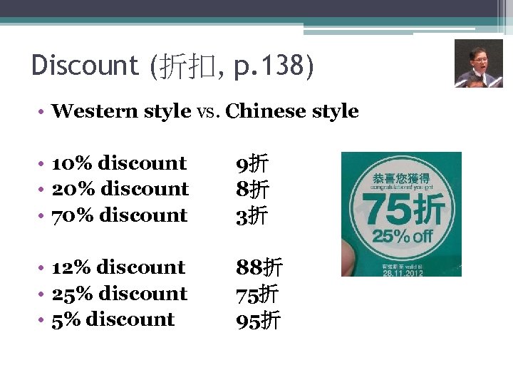 Discount (折扣, p. 138) • Western style vs. Chinese style • 10% discount •